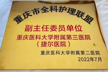 重医大附三院成为重庆市全科医学联盟理事单位、重庆市全科护理联盟副主任委员单位