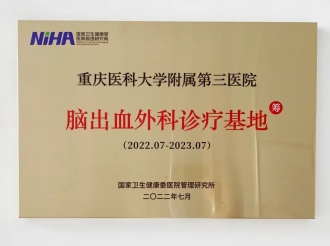国家卫健委医院管理研究所授予重医大附三院“脑出血外科诊疗基地（筹）”称号