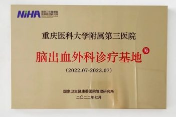 国家卫健委医院管理研究所授予重医大附三院“脑出血外科诊疗基地（筹）”称号