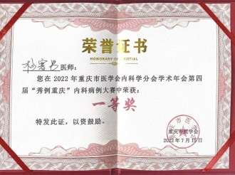 重医大附三院血液科杨赛男医生在重庆市医学会主办的重庆市医学会内科学分会举办的第四届“秀例重庆”内科病例大赛中荣获一等奖