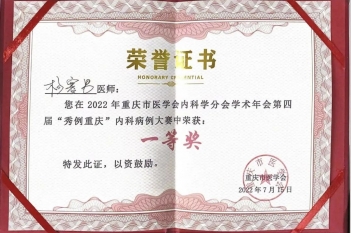 重医大附三院血液科杨赛男医生在重庆市医学会主办的重庆市医学会内科学分会举办的第四届“秀例重庆”内科病例大赛中荣获一等奖