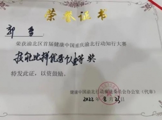 重医大附三院在“渝北区首届健康中国重庆渝北行动知行大赛”斩获团体及个人佳绩。