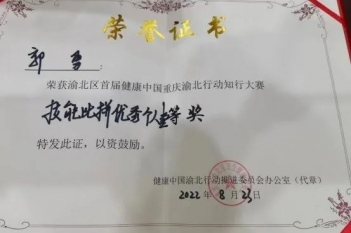 重医大附三院在“渝北区首届健康中国重庆渝北行动知行大赛”斩获团体及个人佳绩。