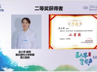 重医大附三院肾脏内科吴小芳医师在中国医学论坛报社主办的“医无界 肾有声”第三届肾脏病临床诊疗思维大赛（重庆赛区）中荣获二等奖