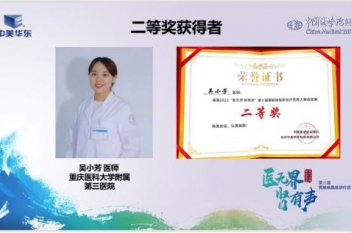 重医大附三院肾脏内科吴小芳医师在中国医学论坛报社主办的“医无界 肾有声”第三届肾脏病临床诊疗思维大赛（重庆赛区）中荣获二等奖