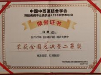重医大附三肾脏内科田恩医师在中国中西医结合学会肾脏疾病专业委员会举办的第五季“益肾论道”全国总决赛中荣获二等奖