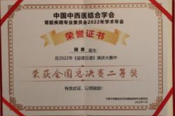 重医大附三肾脏内科田恩医师在中国中西医结合学会肾脏疾病专业委员会举办的第五季“益肾论道”全国总决赛中荣获二等奖