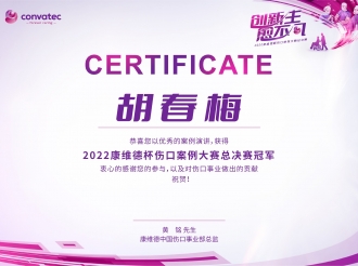 重医大附三院肿瘤科邹洪波医师、胡春梅护士荣获“2022康维德杯伤口案例大赛”全国总决赛冠军