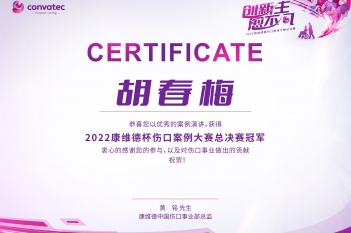 重医大附三院肿瘤科邹洪波医师、胡春梅护士荣获“2022康维德杯伤口案例大赛”全国总决赛冠军