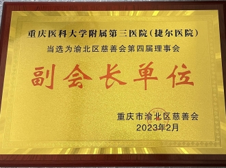 重医大附三院当选为渝北区慈善会第四届理事会副会长单位