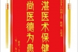 患者王珍赠送电子锦旗感谢急救部闫柏刚主任等人，并向医疗救助基金捐赠善款100元