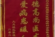 患者陈德君送来锦旗感谢血液科全体医护人员“医德高尚医术精，关爱患者暖人心”