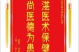 患者李作奎赠送电子锦旗感谢全科医学科全体医护人员，并向医疗救助基金捐赠善款100元