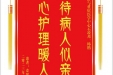 患者佘国义赠送电子锦旗感谢急诊与重症医学中心石竣邦等人，并向医疗救助基金捐赠善款200元