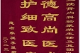 患者家属李星颖送来锦旗感谢肾脏内科全体医护人员“医德高尚医术精湛，医护细致医者典范”