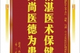 患者冉华琼赠送电子锦旗感谢骨与创伤中心李永江等人及医疗护理团队，并向医疗救助基金捐赠善款100元