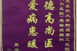 患者李学兰送来锦旗感谢感染疾病科全体医护人员“医德高尚医术精，关爱病患暖人心”