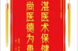 患者李恭芳赠送电子锦旗感谢急诊与重症医学中心游振飞，并向医疗救助基金捐赠善款100元