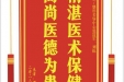 患者罗吉明赠送电子锦旗感谢皮肤/整形美容中心张道军等人，并向医疗救助基金捐赠善款100元
