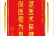 患者邓焱磊赠送电子锦旗感谢皮肤/整形美容中心i郝飞等人，并向医疗救助基金捐赠善款100元