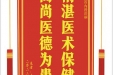 患者王延珍赠送电子锦旗感谢心血管内科彭丽医生，并向医疗救助基金捐赠善款200元