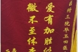 患者李发祥送来锦旗感谢医务部副主任毕玉田“关爱有加胜似亲人，无微不至体查病情”