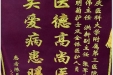 患者陈善斌送来锦旗感谢呼吸内科全体医护人员“医德高尚医术精，关爱病患暖人心”