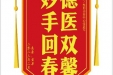 患者黄果赠送电子锦旗感谢皮肤/整形美容中心张道军，并向医疗救助基金捐赠善款100元