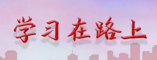 学习在路上