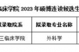 重庆医科大学第三临床学院2023年硕博连读候选生综合考核结果公示