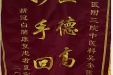 患者夏家才送来锦旗感谢中医科吴奎“医德高尚，妙手回春”