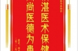 患者刘金霞赠送电子锦旗感谢肝胆胰外科杨洪，并向医疗救助基金捐赠善款100元