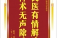 患者刘金霞赠送电子锦旗感谢肝胆胰外科张治清，并向医疗救助基金捐赠善款100元