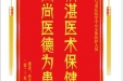 患者肖文毅赠送电子锦旗感谢急诊与重症医学中心全体医护人员，并向医疗救助基金捐赠善款166元