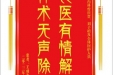 患者王成及家属赠送电子锦旗感谢消化内科曾庆贵等人及全体医护人员，并向医疗救助基金捐赠善款100元