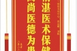 患者陈实赠送电子锦旗感谢皮肤/整形美容中心淡克娜等人，并向医疗救助基金捐赠善款100元