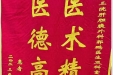 患者何佶勇送来锦旗感谢肝胆胰外科郭鹏及全体医务人员“医术精湛，医德高尚”