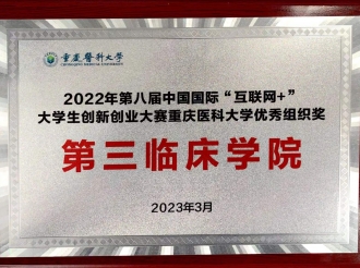 2023年3月，重医大第三临床学院荣获第八届中国国际“互联网+”大学生创新创业大赛重庆医科大学优秀组织奖。