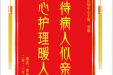 患者龚世华赠送电子锦旗感谢神经疾病中心王雨等人，并向医疗救助基金捐赠善款100元