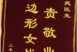 患者杨先生送来锦旗感谢感染疾病科王爽“负责敬业的六边形女战士”