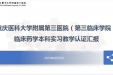 【教学工作】重庆医科大学第三临床学院顺利完成教育部临床药学本科专业认证——临床实践基地现场考察