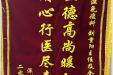 患者送来锦旗感谢风湿免疫科主任刘重阳及全体医护人员“医德高尚暖人心，用心行医尽责任”