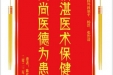 患者陈代坤赠送电子锦旗感谢肝胆胰外科别平等人，并向医疗救助基金捐赠善款200元
