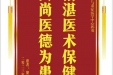 患者黎城涵赠送电子锦旗感谢急诊与重症医学中心郭勇，并向医疗救助基金捐赠善款100元