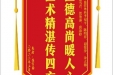 患者崔官菊赠送电子锦旗感谢心血管外科李福平等人，并向医疗救助基金捐赠善款100元