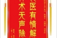 患者刘老师赠送电子锦旗感谢神经疾病中心严家川等人，并向医疗救助基金捐赠善款100元