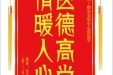 患者吴定章赠送电子锦旗感谢皮肤/整形美容中心张道军，并向医疗救助基金捐赠善款100元