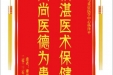 患者廖西荣赠送电子锦旗感谢急诊与重症医学中心杨泽平，并向医疗救助基金捐赠善款100元