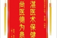 患者易昌勇赠送电子锦旗感谢皮肤整形美容中心郝飞等人，并向医疗救助基金捐赠善款100元