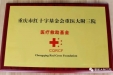 【重医三院·公益事业】“ 重庆市红十字基金会重医大附三院医疗救助基金”再次救助一名肝胆胰外科患者